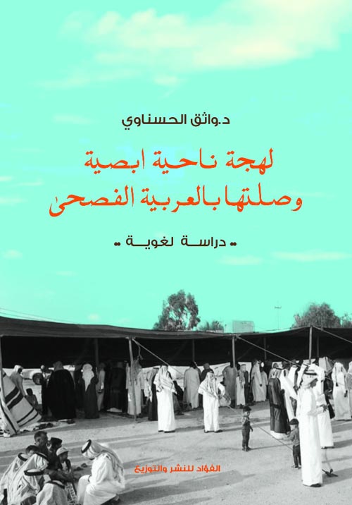 لهجة ناحية ابصية وصلتها بالعربية الفصحى " دراسة لغوية "