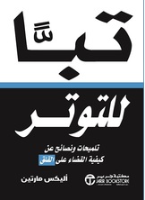 تباً للتوتر تلميحات ونصائح عن كيفية القضاء على القلق