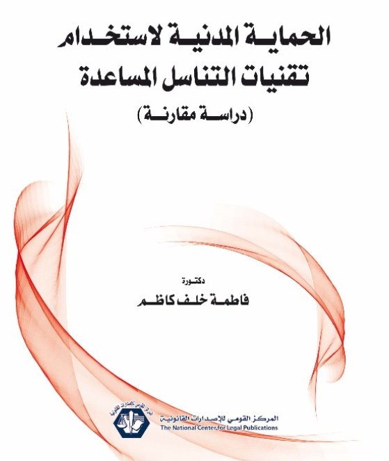 الحماية المدنية لاستخدام تقنيات التَّناسل المساعدة