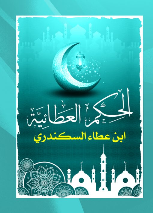 الحكم العطائية