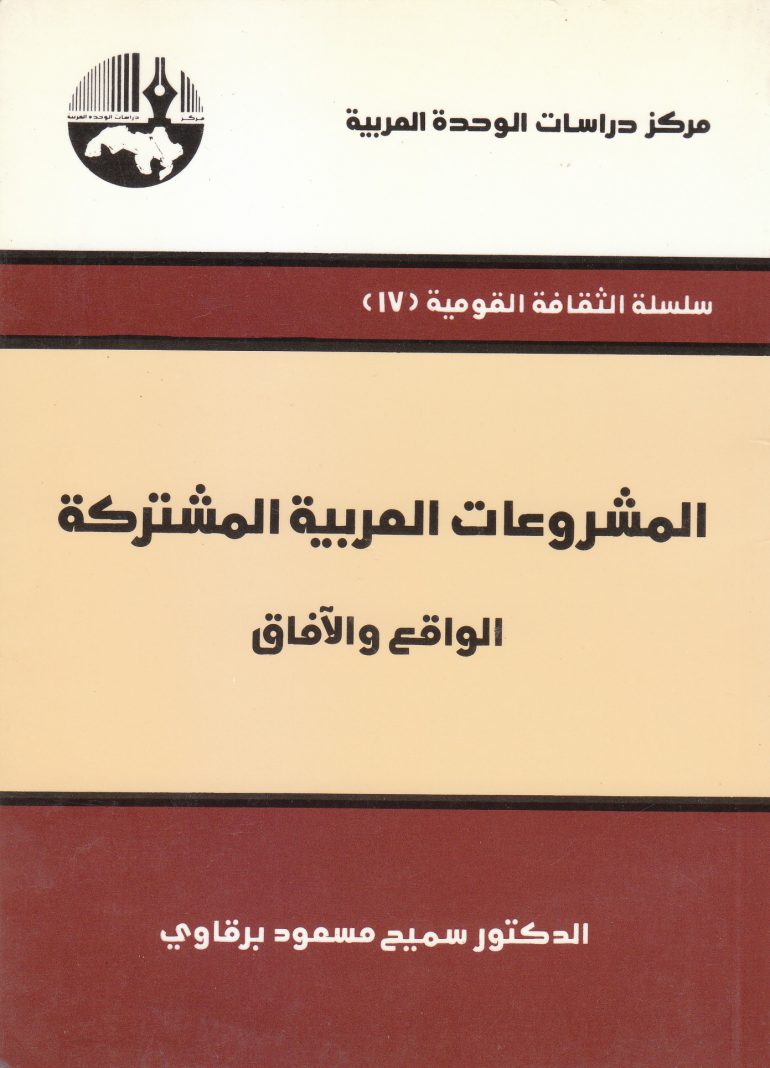 المشروعات العربية المشتركة : الواقع والآفاق