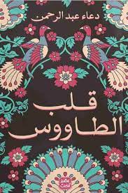 قلب الطاووس