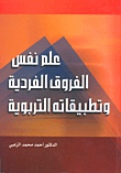 علم نفس الفروق الفردية وتطبيقاته التربوية