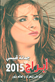 أبراج 2015 ؛ الكواكب تتحرك والعالم يثور