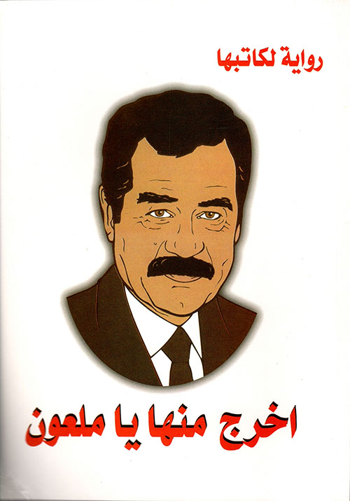 اخرج منها يا ملعون