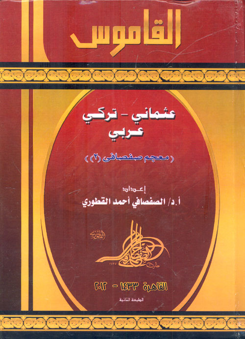 القاموس "عثماني - تركي - عربي"  معجم صفصافي (2)