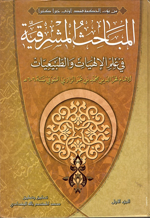 المباحث المشرقية في علم الإلهيات والطبيعيات