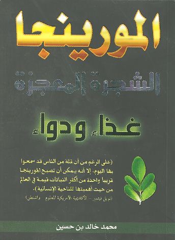المورينجا .. الشجرة المعجزة، غذاء ودواء
