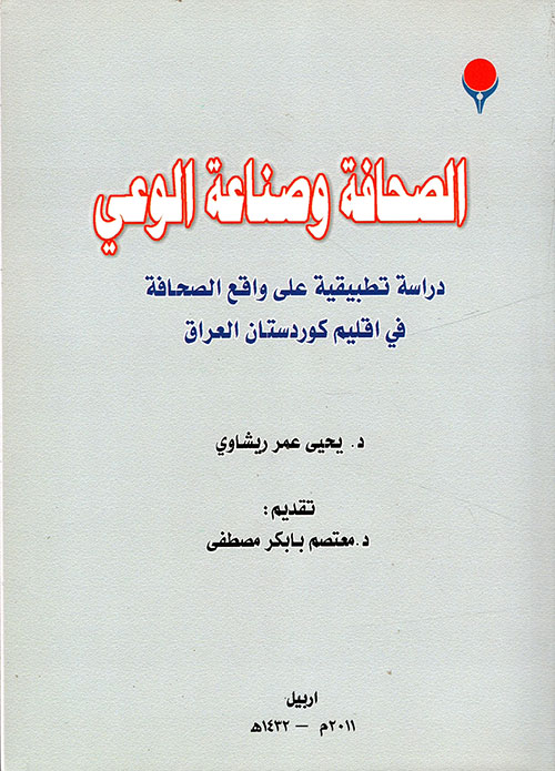 الصحافة وصناعة الوعي ؛ دراسة تطبيقية على واقع الصحافة في اقليم كوردستان العراق