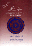 السلوك التنظيمي - دراسة السلوك الإنساني الفردي والجماعي في المنظمات المختلفة