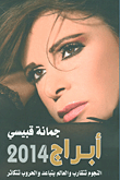 جمانة قبيسي - أبراج 2014 ؛ النجوم تتقارب والعالم يتباعد والحروب تتكاثر