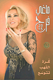ماغي فرح 2015 - كرة اللهب تتوسع