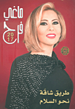 ماغي فرح 2017 - طريق شاقة نحو السلام