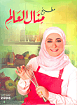 مطبخ منال العالم  Manal Al-Alem's kitchen