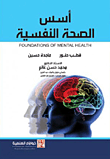 أسس الصحة النفسية