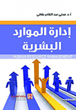 إدارة الموارد البشرية
