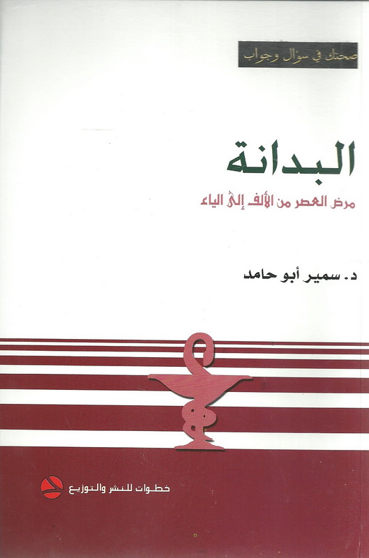 البدانة : مرض العصر من الألف إلى الياء