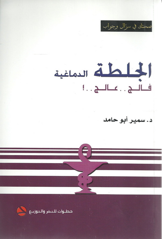 الجلطة الدماغية : فالج .. عالج ..!