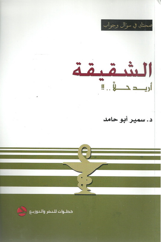 الشقيقة : أريد حلاً ..!!