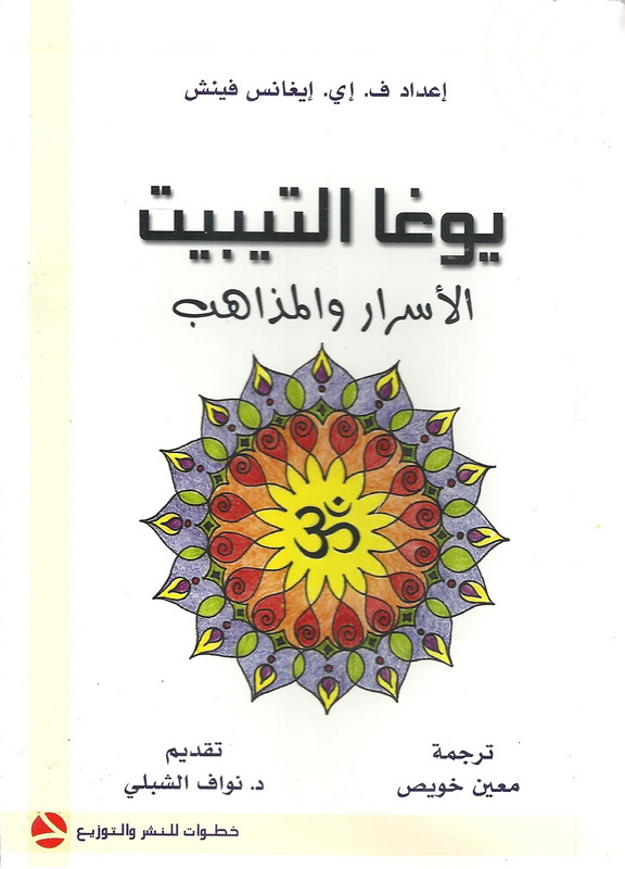 يوغا التيبيت : الأسرار والمذاهب
