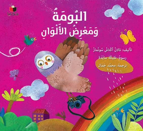 البومة ومعرض الألوان