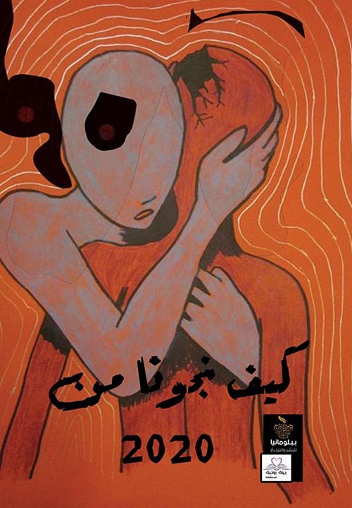 كيف نجونا من 2020