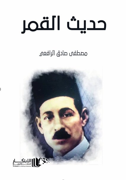 حديث القمر