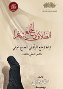 الخلع والطلاق شعراً – قراءة لوضع المرأة في المجتمع القبلي
