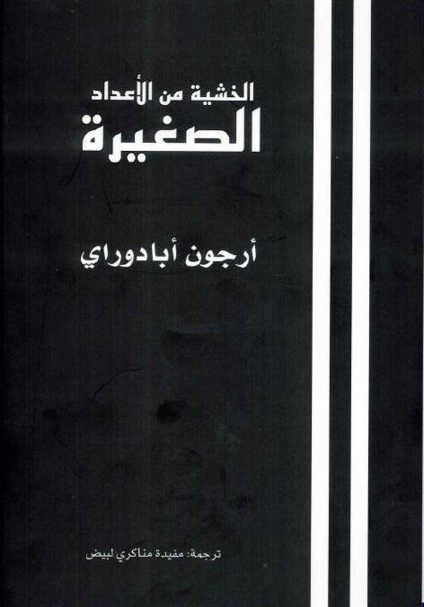 الخشية من الأعداد الصغيرة