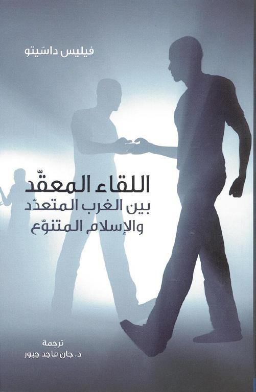 اللقاء المعقد بين الغرب المتعدد والإسلام المتنوع