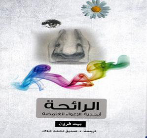 الرائحة أبجدية الإغواء الغامضة