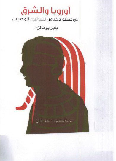 أوروبا والشرق من منظور واحد من الليبراليين المصريين