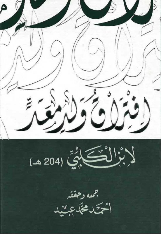 إفتراءات ولد معد – لأبن الكلبي