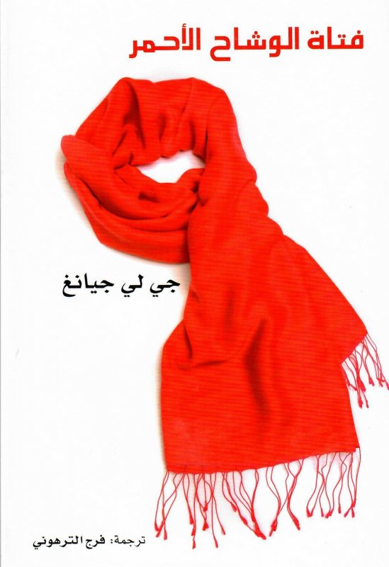 فتاة الوشاح الأحمر