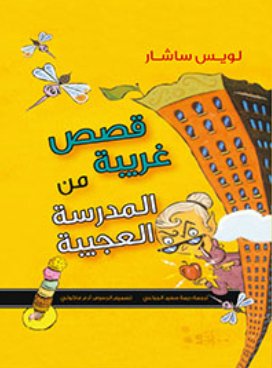 قصص غريبة من المدرسة العجيبة