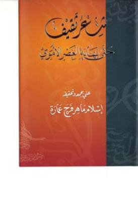 شعر ثقيف حتى نهاية العصر الأموي