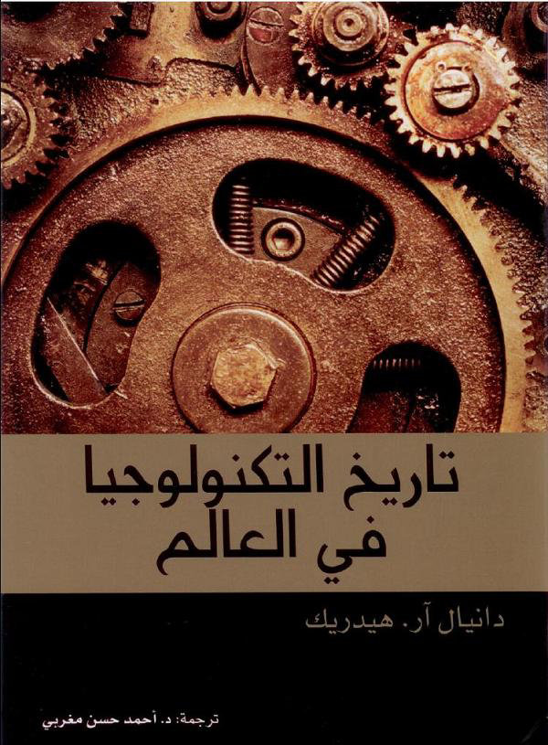 تاريخ التكنولوجيا في العالم
