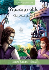 عائلة روبنسون السويسرية