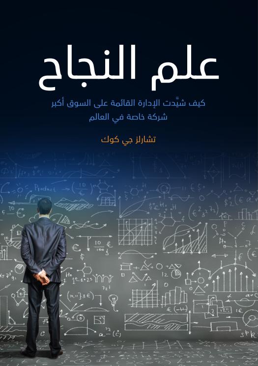 علم النجاح : كيف شيدت الإدارة القائمة على السوق أكبر شركة خاصة فى العالم