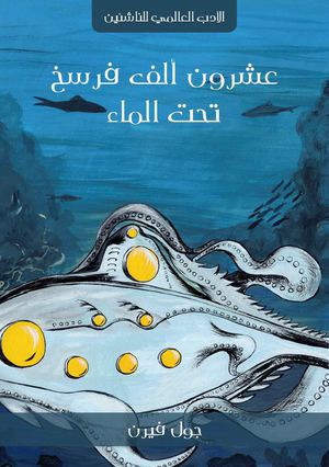 عشرون ألف فرسخ تحت الماء