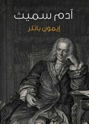 أدم سميث : مقدمة موجزة