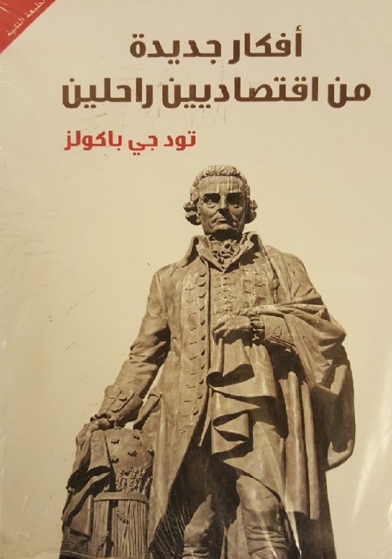 أفكار جديدة من اقتصاديين راحلين