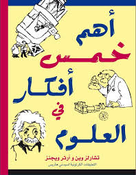 أهم خمس أفكار فى العلوم