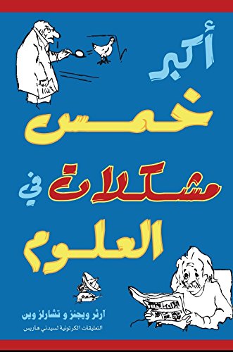 أكبر خمس مشكلات في العلوم
