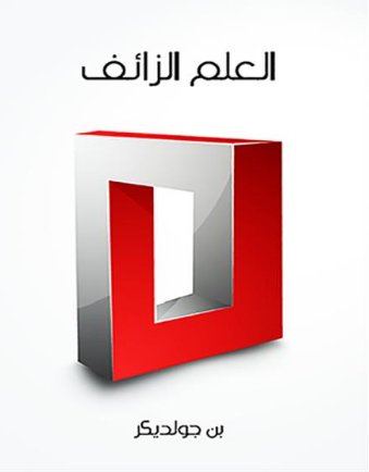 العلم الزائف