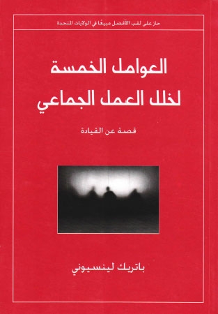 العوامل الخمسة لخلل العمل الجماعي