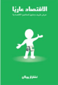 الاقتصاد عاريًا : عرض طريف و مشوق للمفاهيم الاقتصادية