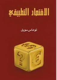 الاقتصاد التطبيقي