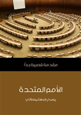 الأمم المتحدة