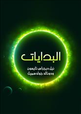 البدايات : ١٤ مليار عام من تطور الكون